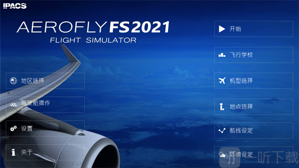 航空飞行模拟器2026最新版下载