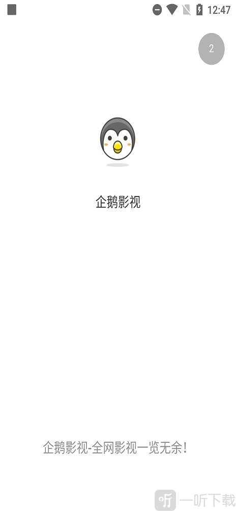 企鹅影院app下载