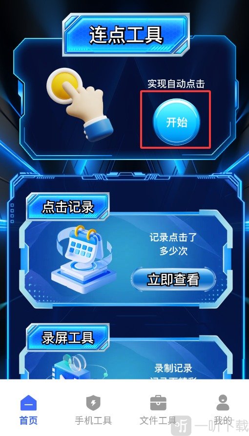 闪指连点器自动app下载