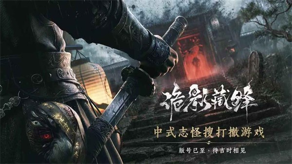诡影藏锋游戏安卓版下载