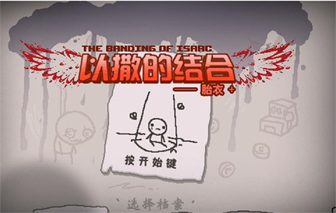 以撒的结合胎衣手机版下载最新版