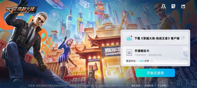 云穿越火线枪战王者云游戏下载安装