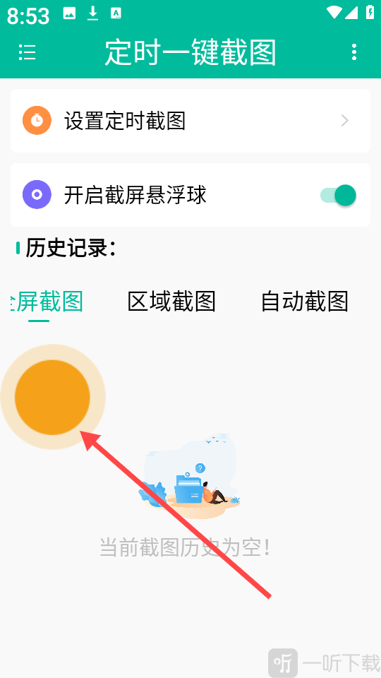 定时一键截图app安卓版下载