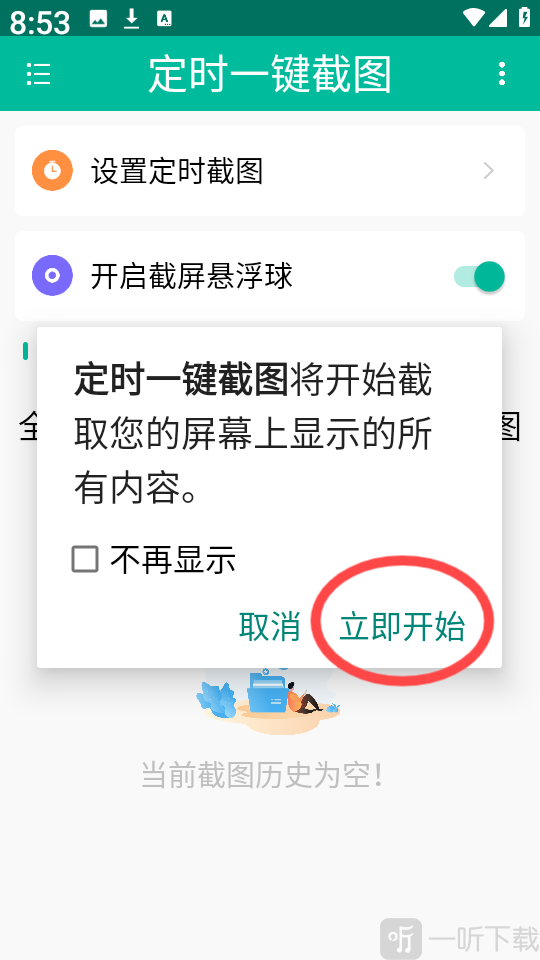 定时一键截图app安卓版下载