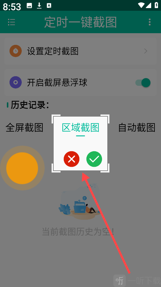 定时一键截图app安卓版下载