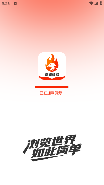 浏览神器app免费下载