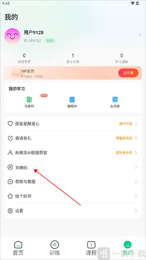 新概念英语ai版软件免费下载