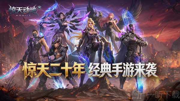 新惊天动地手游下载