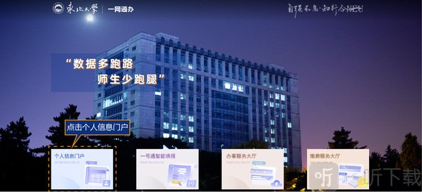 东北大学一网通办教务系统app下载