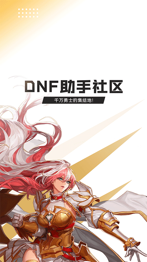 dnf助手最新版本app下载