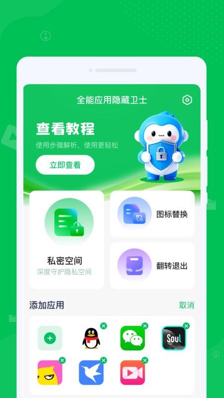 全能应用隐藏卫士免费下载安装