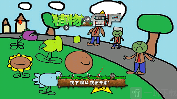 植物大战僵尸涂鸦版最新版下载安卓版