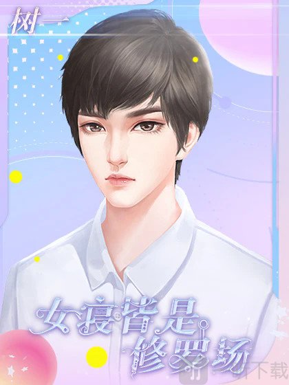 女寝皆是修罗场手游下载
