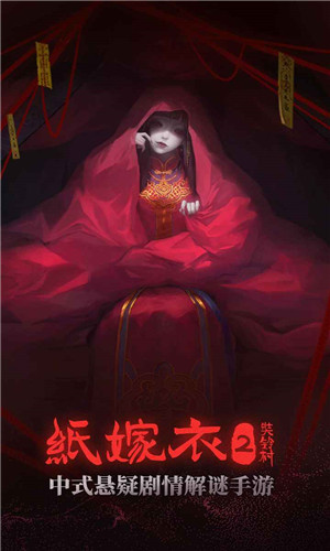纸嫁衣2奘铃村完整版下载
