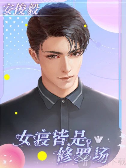 女寝皆是修罗场手游下载