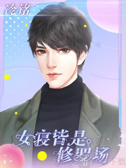女寝皆是修罗场手游下载