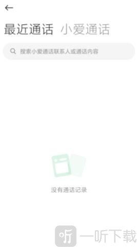 小爱通话app下载安装手机版