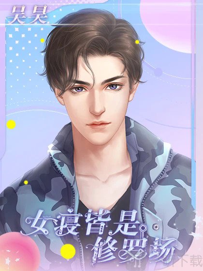 女寝皆是修罗场手游下载