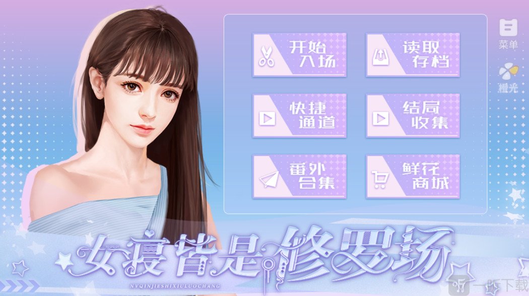 女寝皆是修罗场手游下载