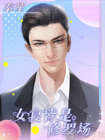 女寝皆是修罗场手游下载