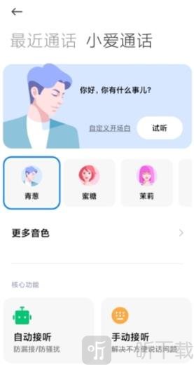 小爱通话app下载安装手机版
