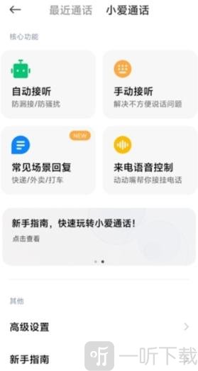 小爱通话app下载安装手机版