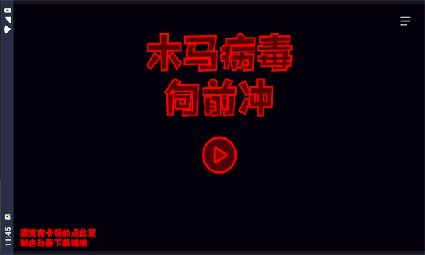 木马病毒向前冲游戏手机版下载