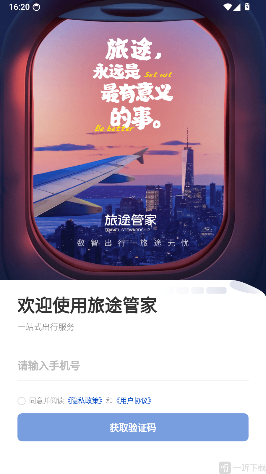 旅途管家app下载