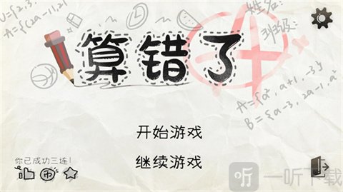算错了历险记游戏安卓版下载