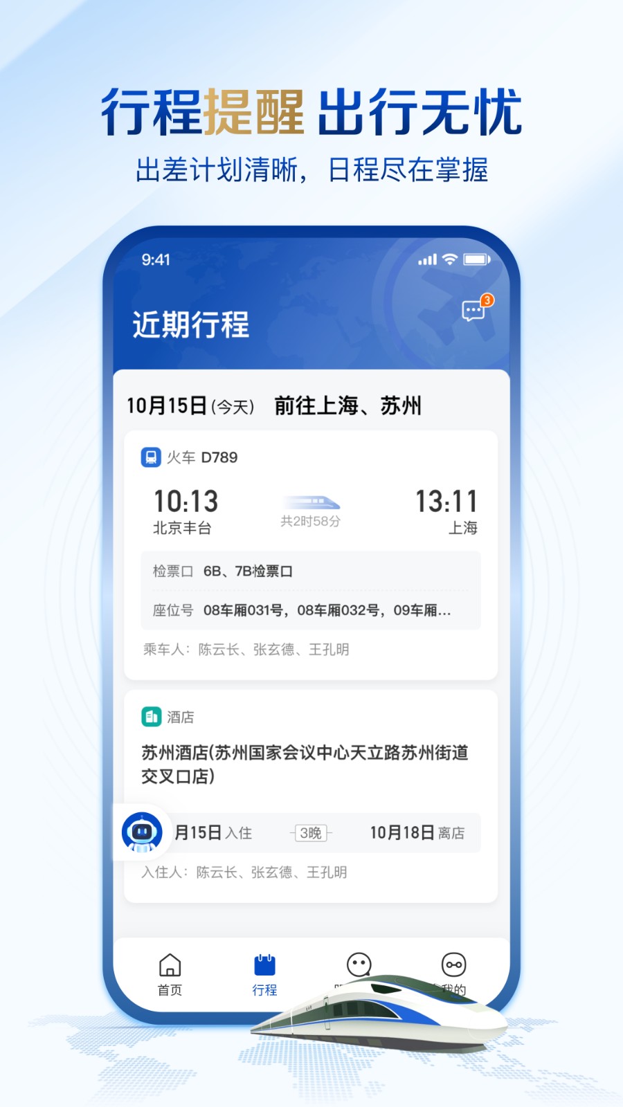 旅途管家app下载
