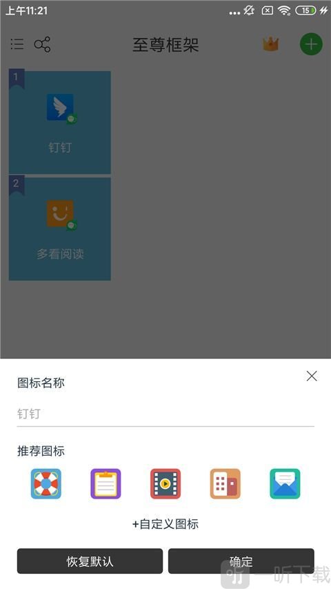至尊框架免root版防闪版下载安装