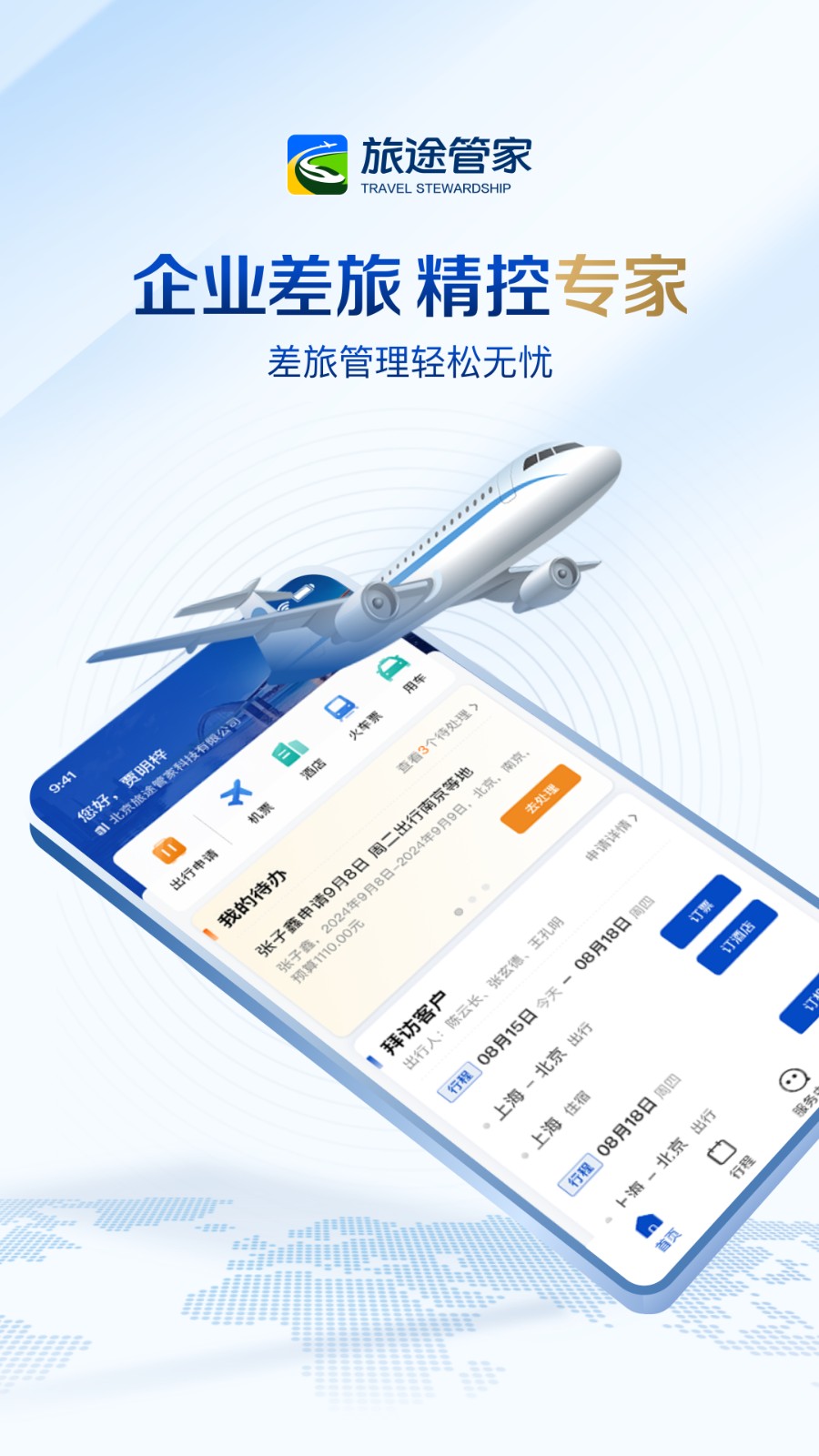 旅途管家app下载
