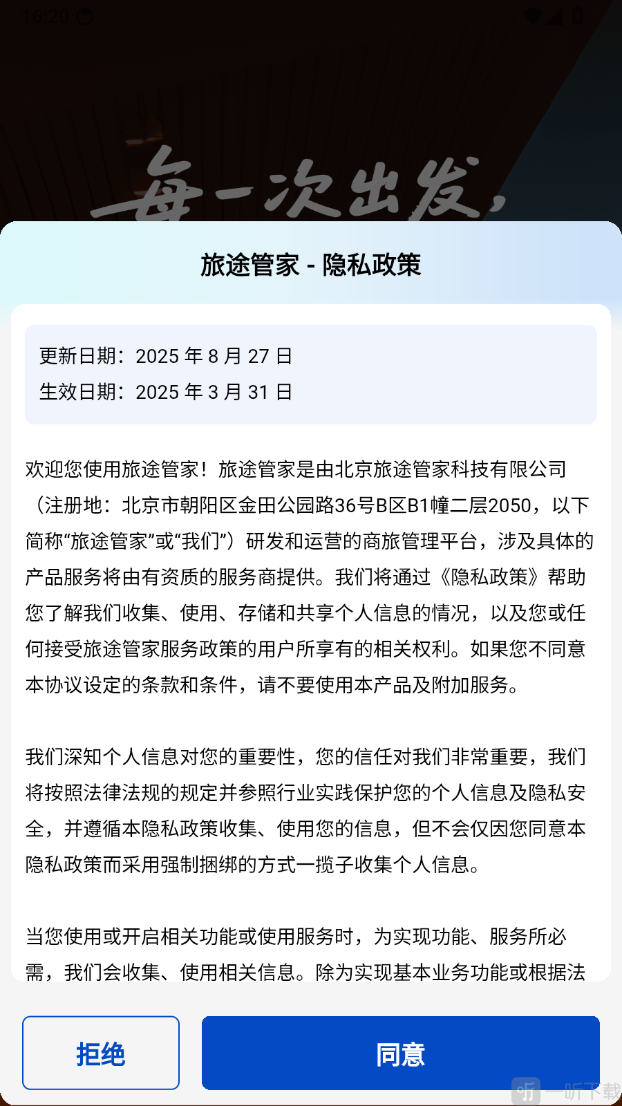 旅途管家app下载