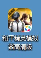 和平精英模拟器高清版下载最新版本