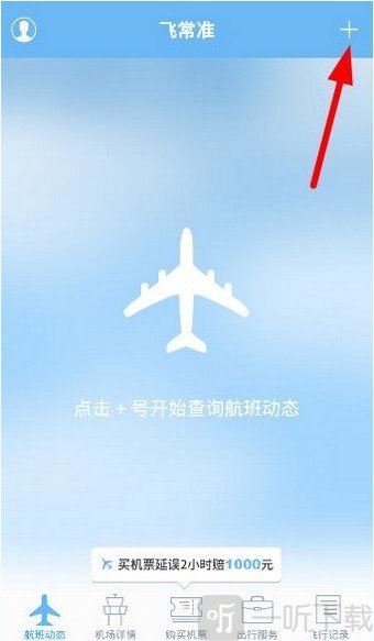非常准航班查询app下载最新版