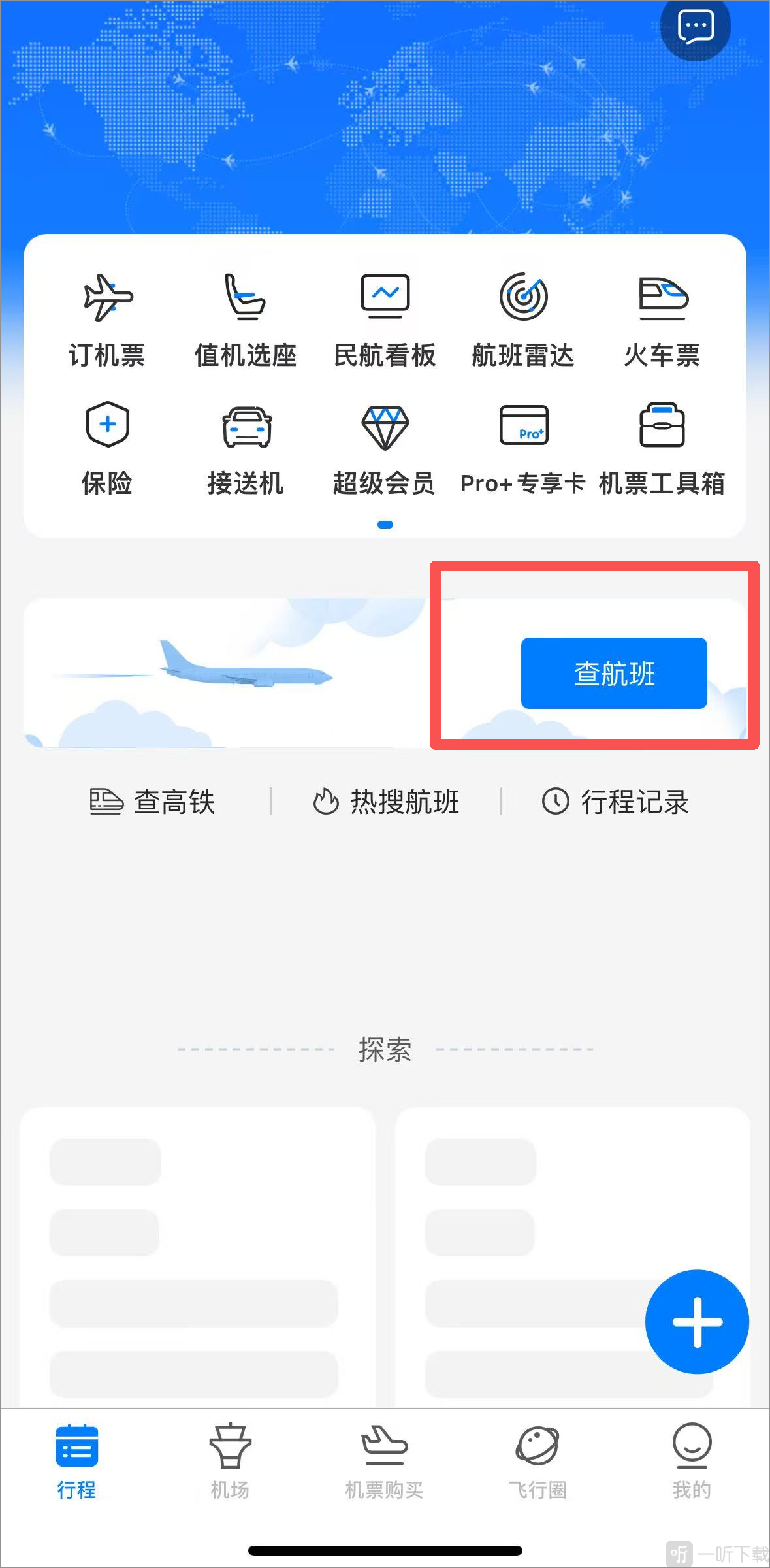 非常准航班查询app下载最新版