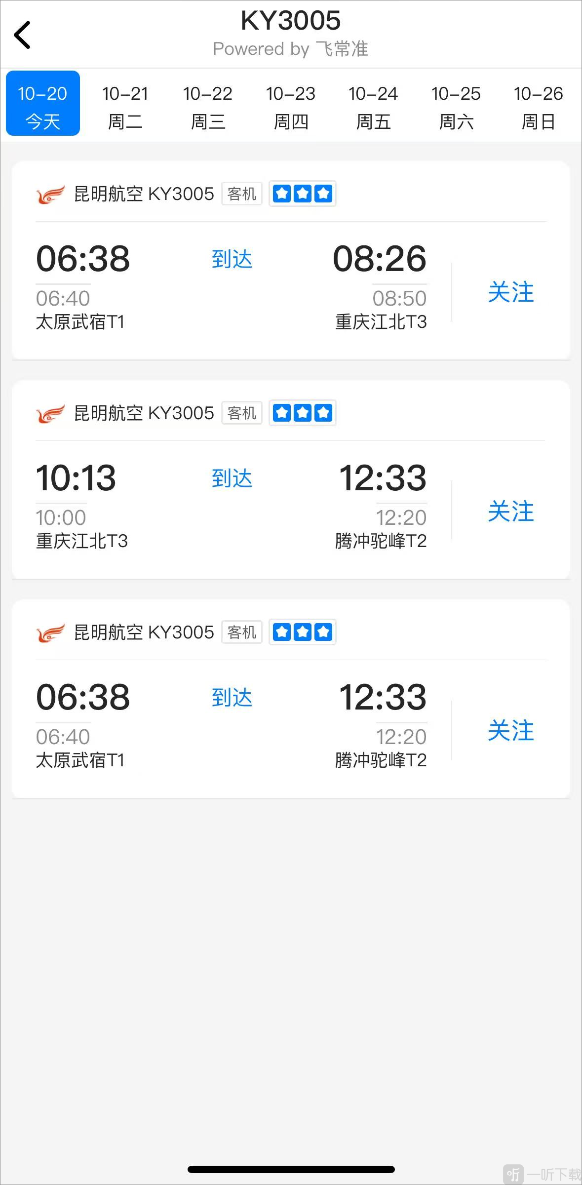 非常准航班查询app下载最新版