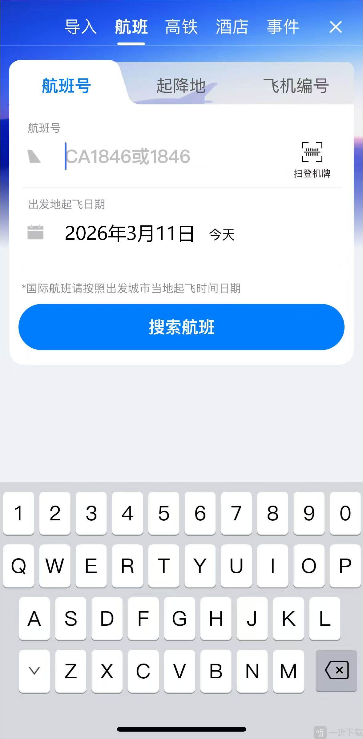 非常准航班查询app下载最新版