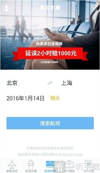 非常准航班查询app下载最新版