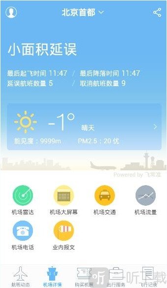 非常准航班查询app下载最新版