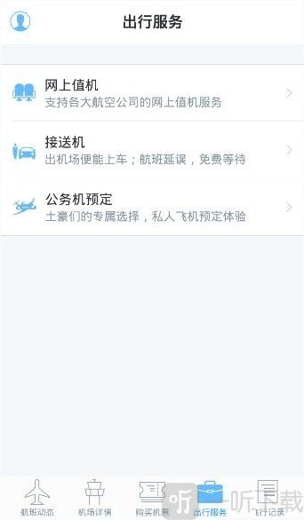 非常准航班查询app下载最新版