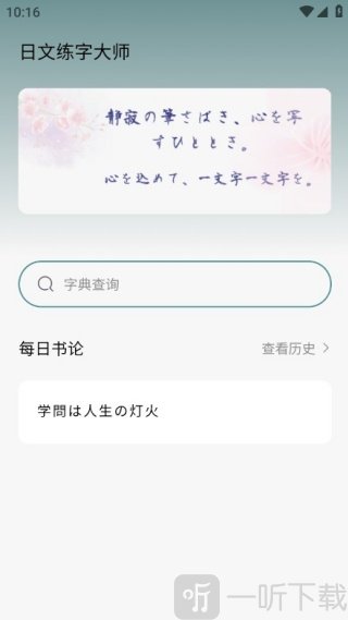 日文练字大师app手机版下载