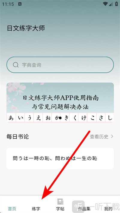 日文练字大师app手机版下载