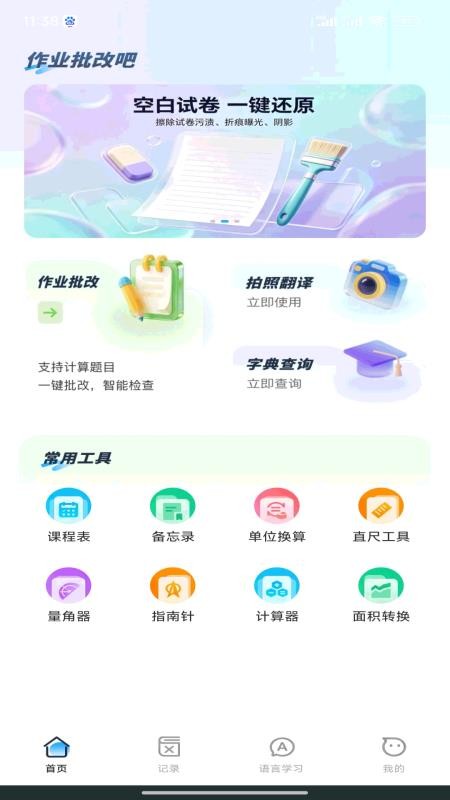 作业批改吧app免费下载