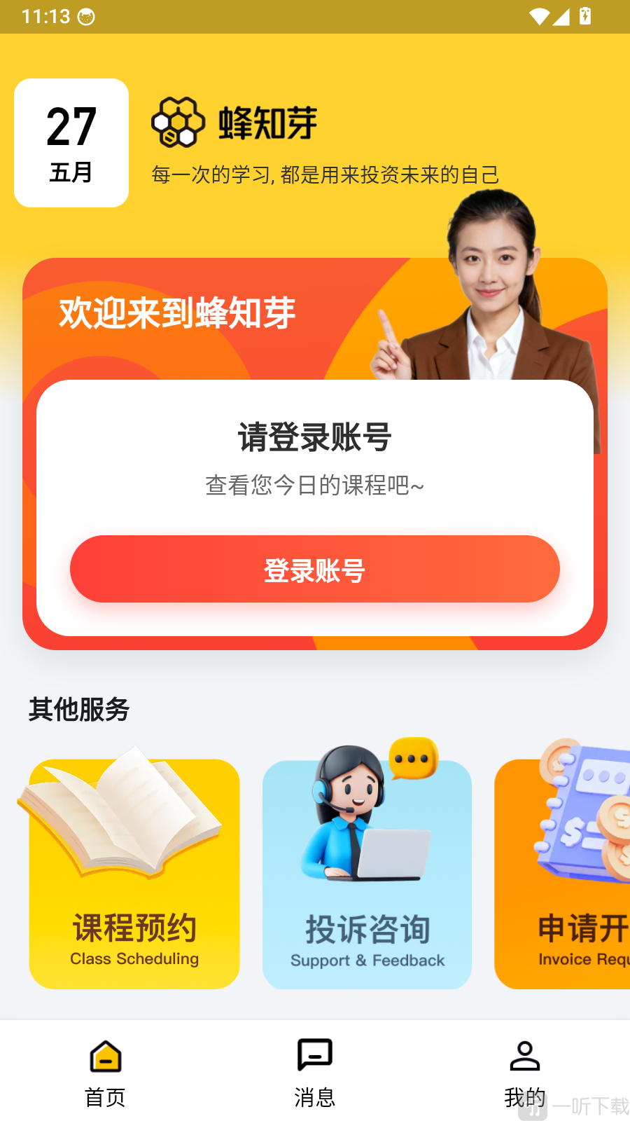 蜂知芽app免费下载安装