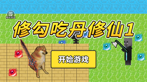 修勾吃丹修仙游戏手机版下载