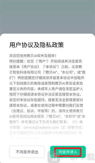 教贝AI软件安卓版下载