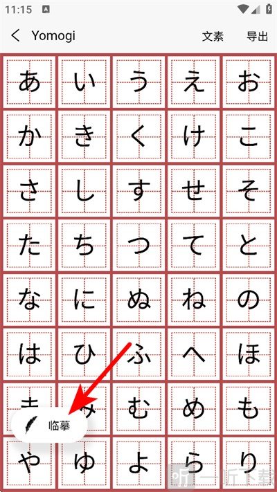日文练字大师app手机版下载
