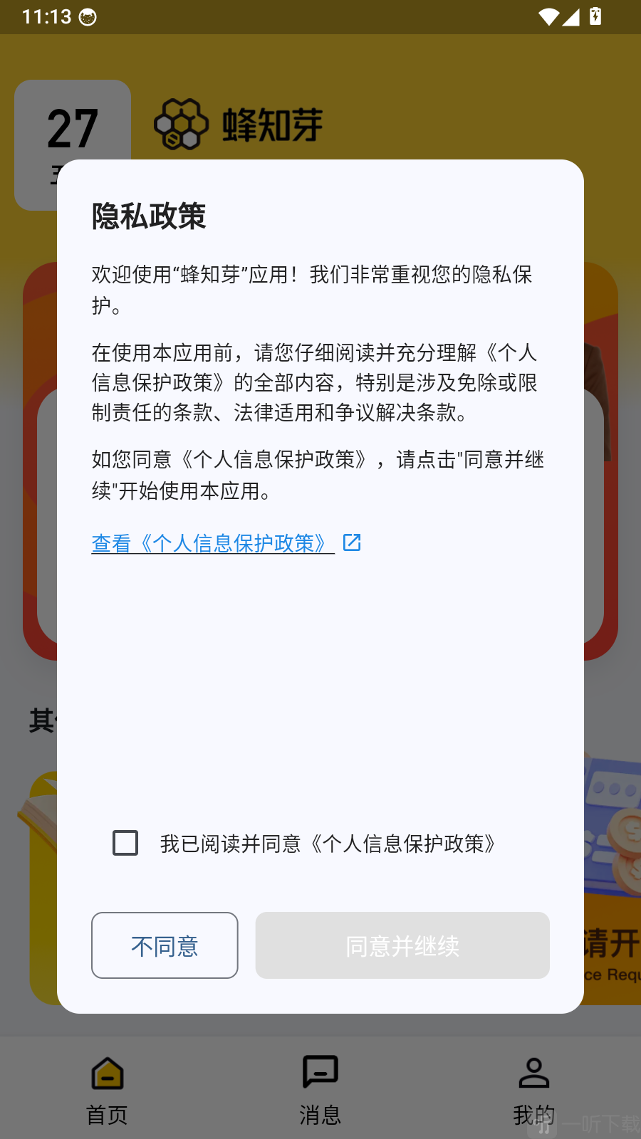 蜂知芽app免费下载安装