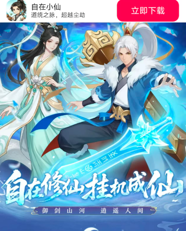 自在小仙游戏手机版下载